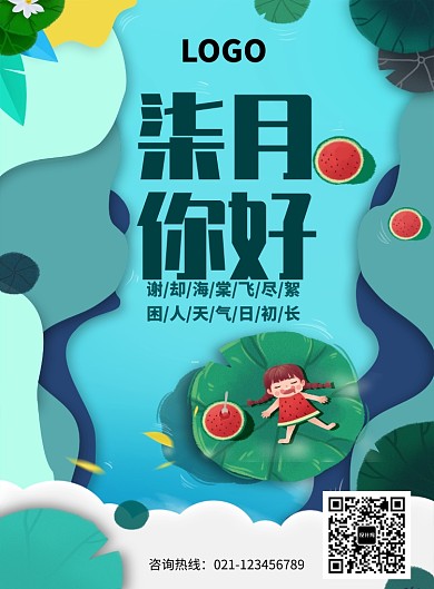 创意夏日七月插画海报