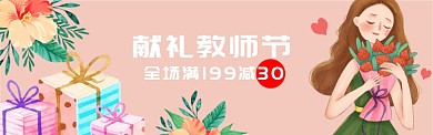 教师节献礼电商banner