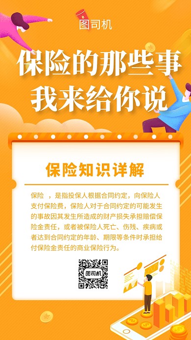 黄色微立体保险宣传手机海报模板