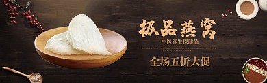 美容养生上品极品燕窝保健品banner