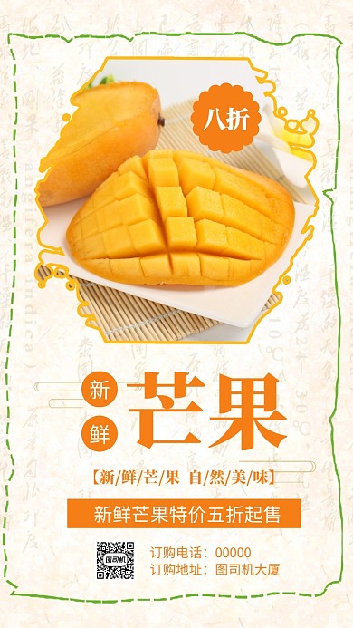 新鲜芒果促销手机海报