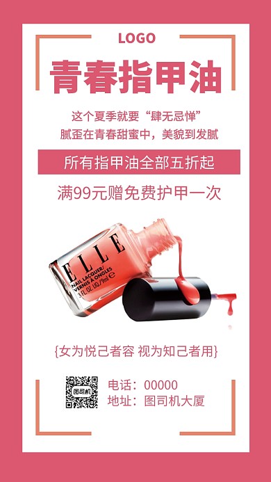 指甲油促销手机海报