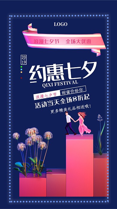 创意约惠七夕宣传促销手机海报
