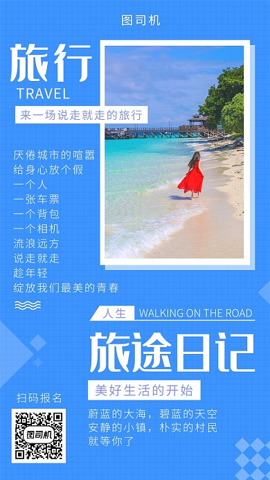 蓝色文艺插画旅行日记手机海报