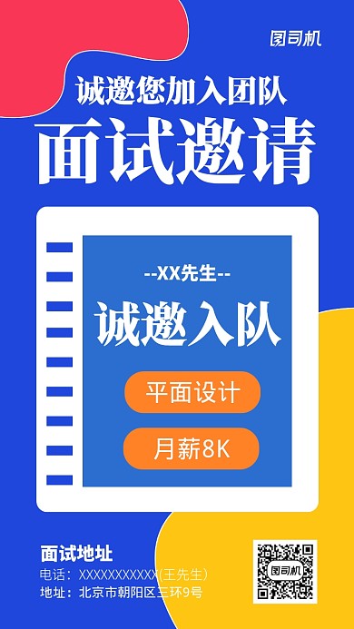 蓝色黄色简约面试邀请函