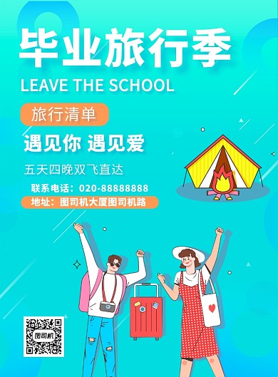 浅蓝色清新插画风毕业旅行季印刷海报