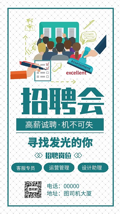 扁平校园招聘会手机海报