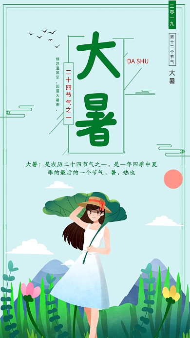 绿色插画风大暑节气宣传海报
