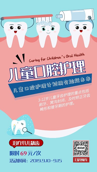 可爱简约插图儿童口腔牙齿护理手机海报