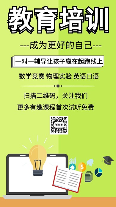 教育培训绿色扁平化简约宣传海报