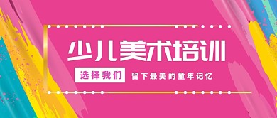 彩色少儿美术培训首图