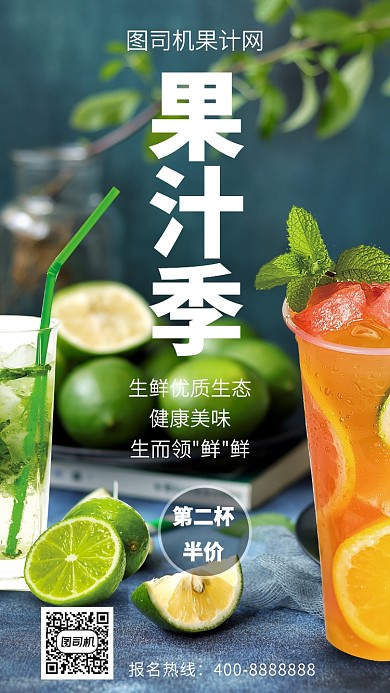 简洁果汁季手机海报