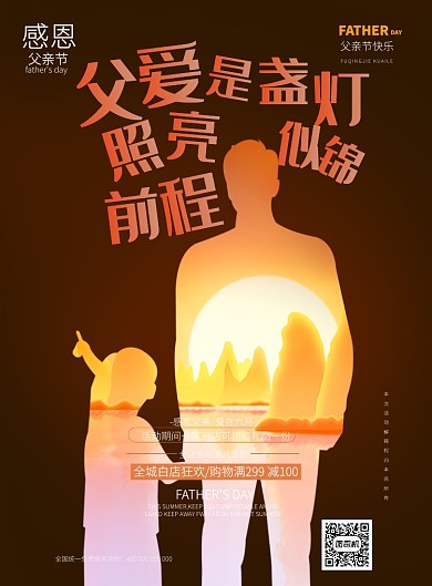 满减活动优惠父亲节父爱打折淘宝海报