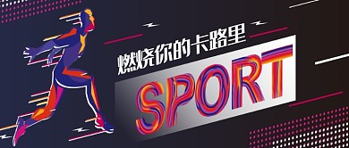 黑色时尚线条运动公众号首图