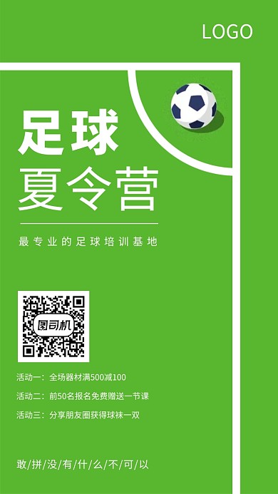 超简约足球夏令营宣传海报