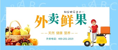 外卖鲜果公众号首图