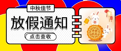红蓝黄创意潮流中秋放假通知月兔月饼灯笼微信公众号素材图片