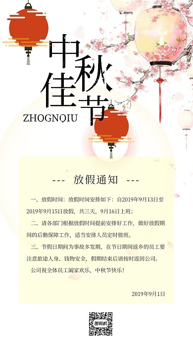 中秋节放假通知手机海报