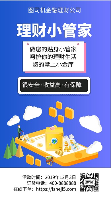 扁平理财小管家手机海报