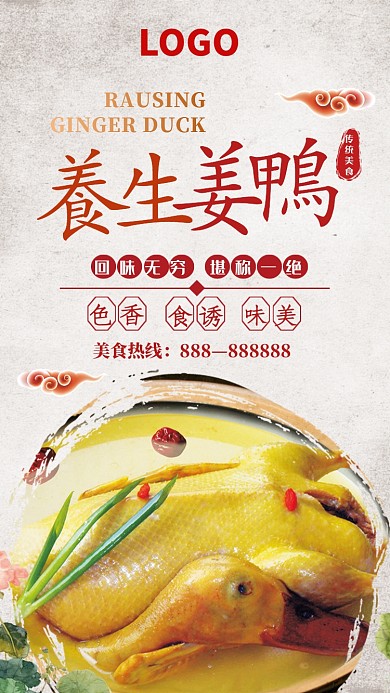 养生姜鸭回味无穷活动宣传海报