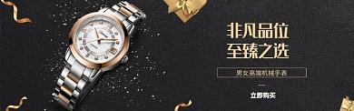 黑色大气腕表穿戴饰品banner