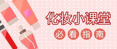 化妆指南介绍公众号首图