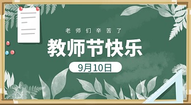 教师节贺卡节日快乐手机横板海报