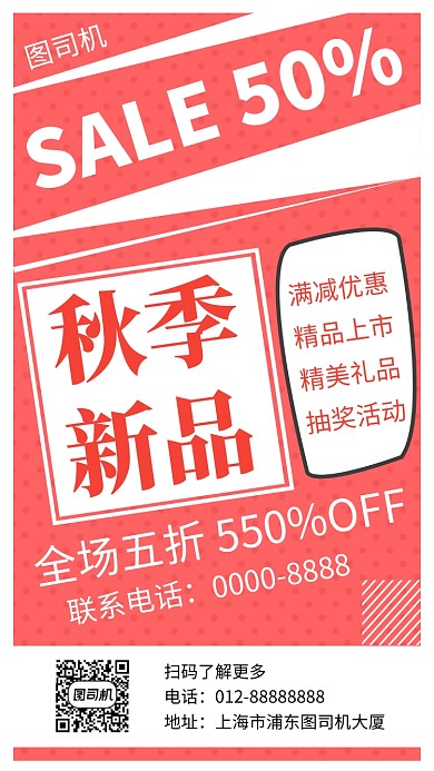 创意几何秋季新品促销手机海报模板