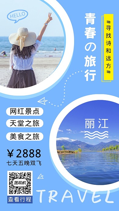 简约创意浪漫旅行手机海报