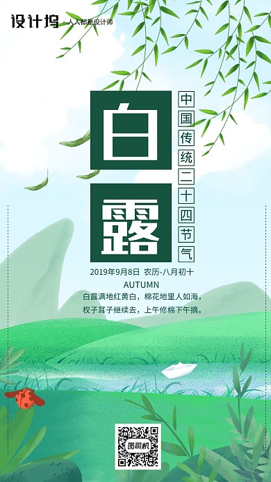 手绘插画节气白露手机海报
