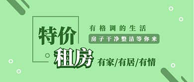 绿色清新租房公众号首图
