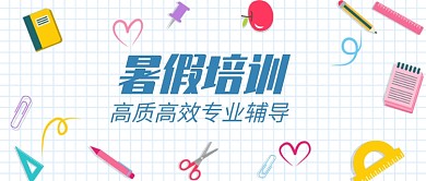 创意暑假培训公众号首图
