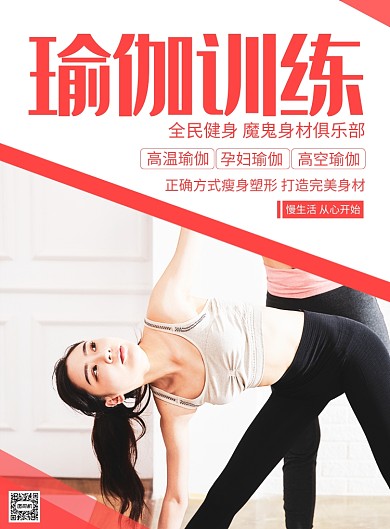 瑜伽训练海报