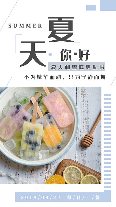 夏天你好简约文艺清新日签宣传手机海报