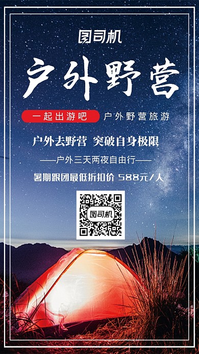 实景户外野营旅游手机海报