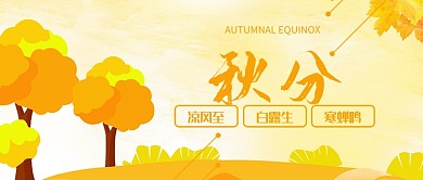 橙色秋分唯美秋季首图