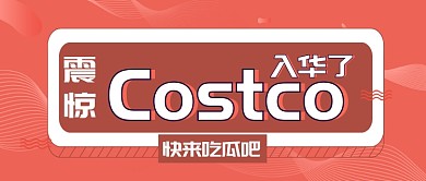 Costco入华了公众号首图