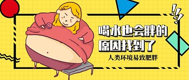 卡通手绘平面减肥广告微信公众号素材图片