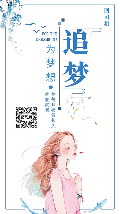 文艺清新追梦手机海报