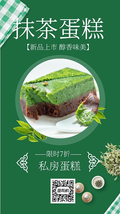 新品上市抹茶蛋糕甜品促销宣传海报