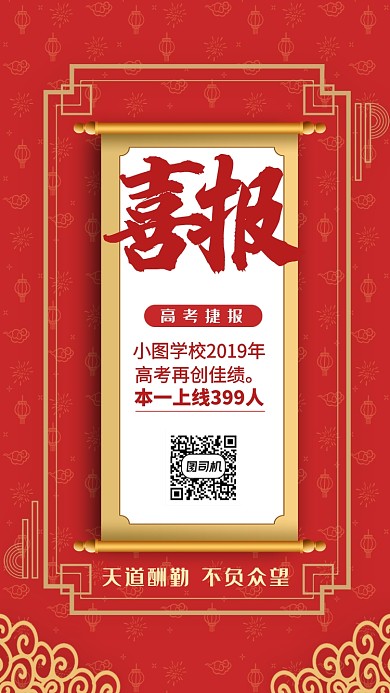红色传统喜庆高考喜报手机海报