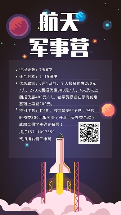 航天军事营招生海报