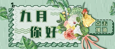 绿色扁平风九月你好微信公众号首图