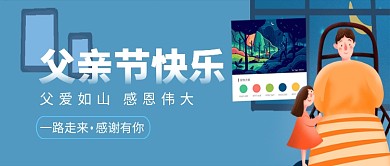 创意卡通父亲节微信公众号素材图片