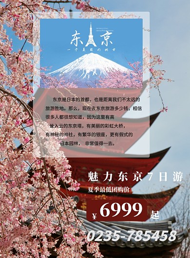 创意东京旅游印刷海报