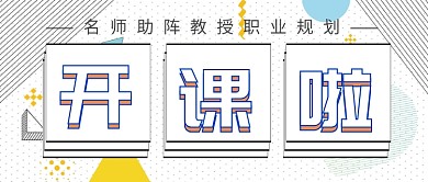 教授职业规划课公众号首图