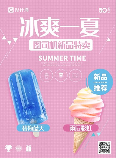 冰爽一夏夏日饮品海报