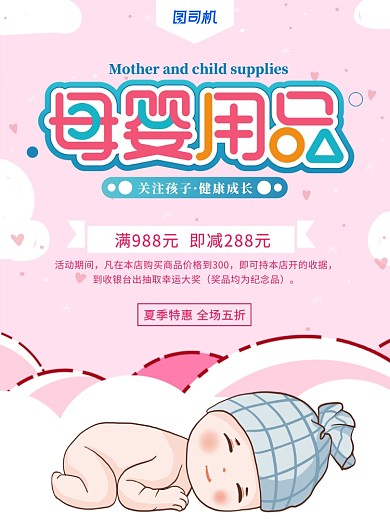 粉色母婴用品母婴生活馆促销海报