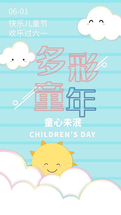 多彩儿童节手机海报