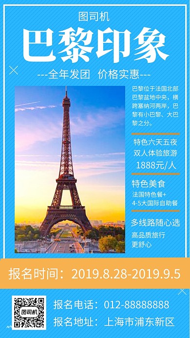 蓝色清新巴黎印象旅行手机海报模板
